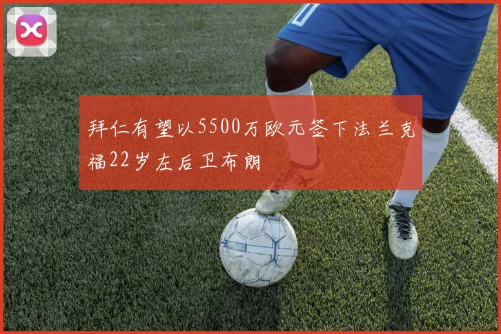 拜仁有望以5500万欧元签下法兰克福22岁左后卫布朗