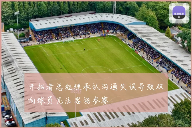 开拓者总经理承认沟通失误导致双向球员无法客场参赛