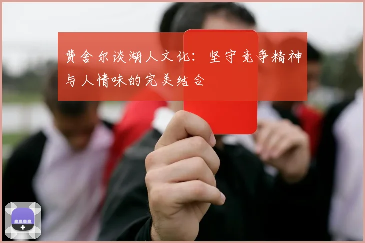 费舍尔谈湖人文化：坚守竞争精神与人情味的完美结合