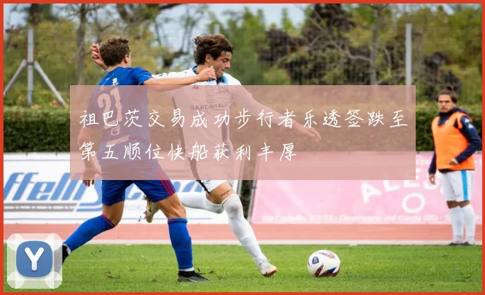 祖巴茨交易成功步行者乐透签跌至第五顺位快船获利丰厚