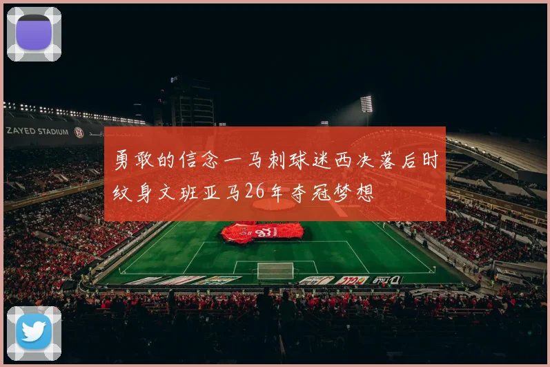 勇敢的信念一马刺球迷西决落后时纹身文班亚马26年夺冠梦想