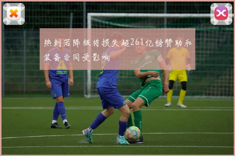 热刺若降级将损失超261亿镑赞助和装备合同受影响